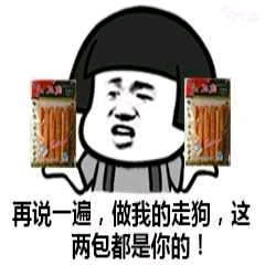 再说一遍，做我的走狗，这两包都是你的！