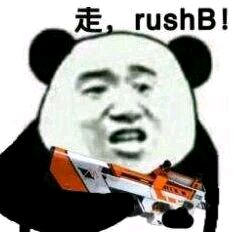 走，rushB