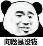 问题是没钱