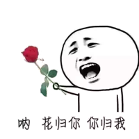 呐，花归你你归我