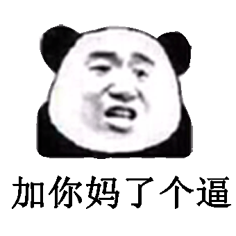 加你妈了个逼