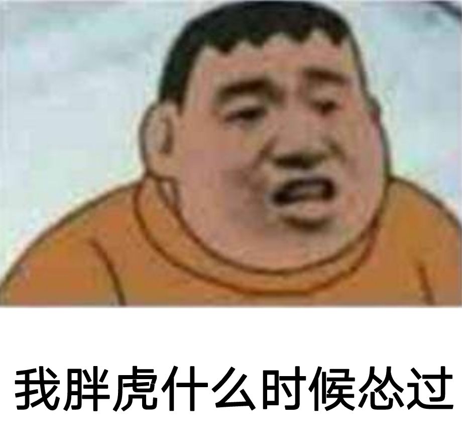 我胖虎什么时候怂过