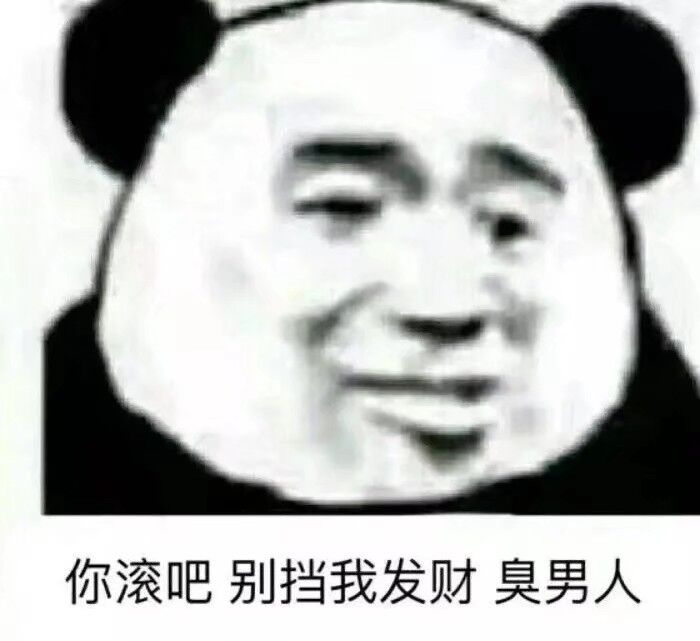 你滚吧，别挡我发财臭男人