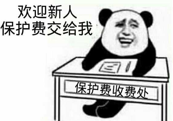 欢迎新人保护费交给我，保护费收费处