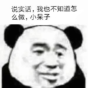 说实话，我也不知道怎么做，小呆子