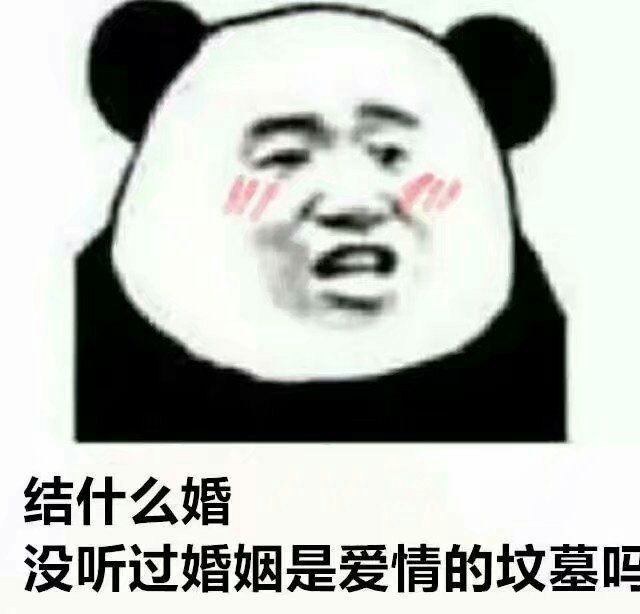 结什么婚，没听过婚姻是爱情的坟墓