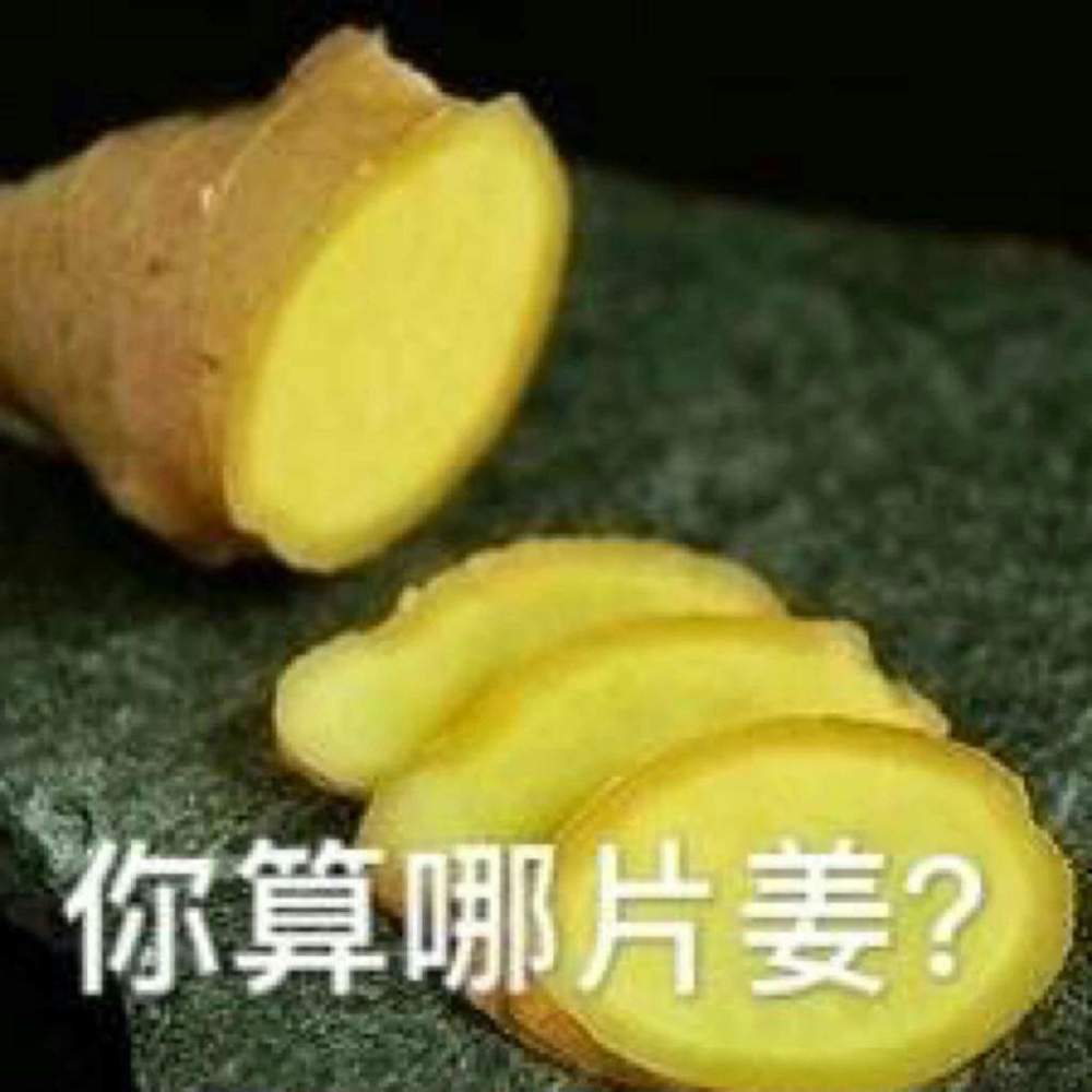 你算哪片姜？