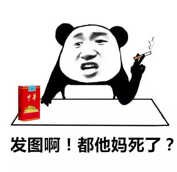 发图啊！都他妈死了？