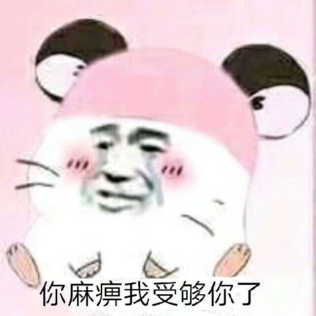 你麻痹我受够你了