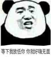 等下我放低你，你就好嗨无面