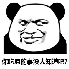 你吃屎的事没人知道吧？