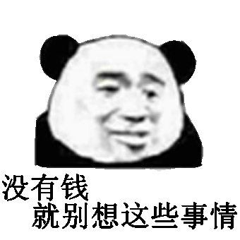 没有钱就别想这些事情