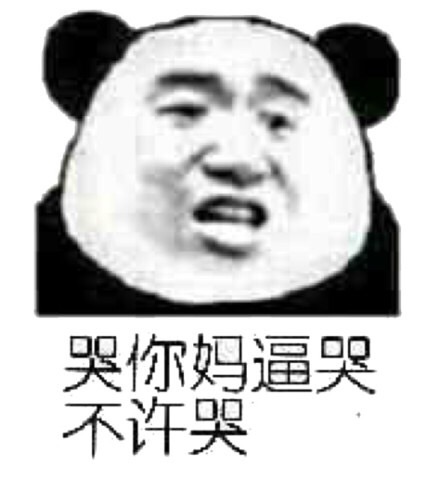 哭你妈逼哭不许哭