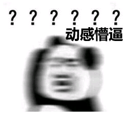 动感懵逼