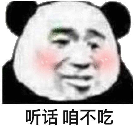 听话咱不吃