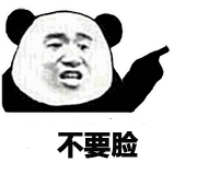 不要脸
