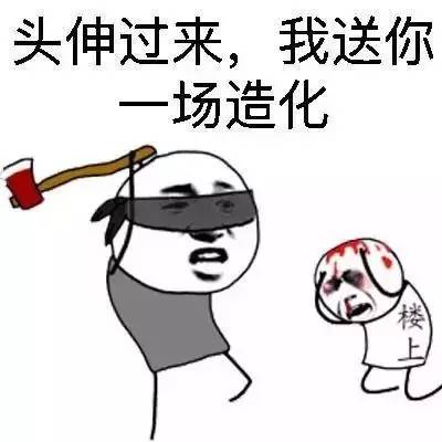 头伸过来，我送你场造化