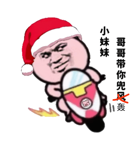 小妹妹，哥带你兜风（轰）