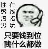 只要钱到位，我什么都做