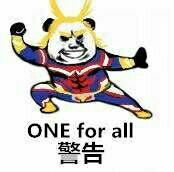 警告（one for all）