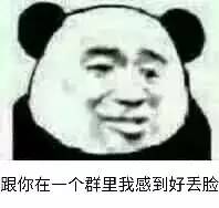 跟你在一个群里，我感到好丢脸