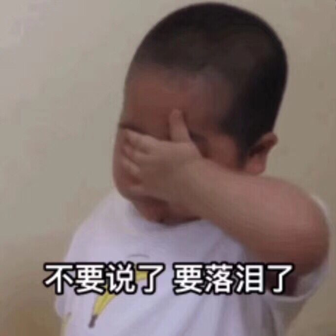 不要说了，要落泪了