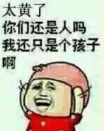 太黄了，你们还是人吗？我还只是个孩子啊