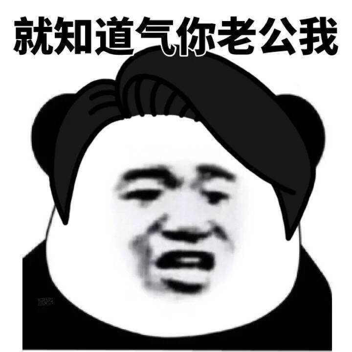 就知道气你老公我