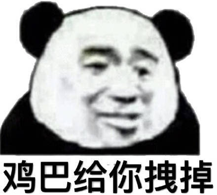 鸡巴给你拽掉