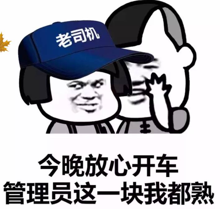 老司今晚放心，开车管理员这一块我都熟