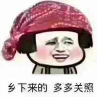 乡下来的，多多关照