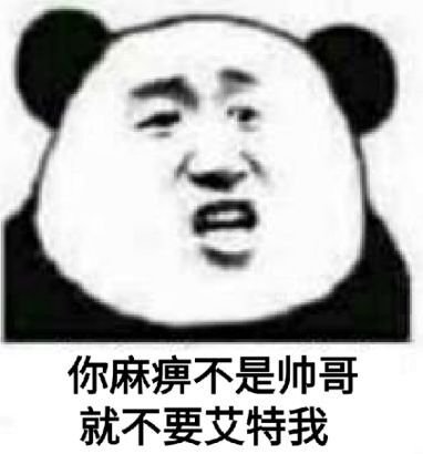 你麻痹不是帅哥，就不要艾特我