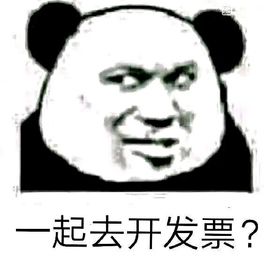 一起去开发票？