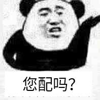 您配吗？