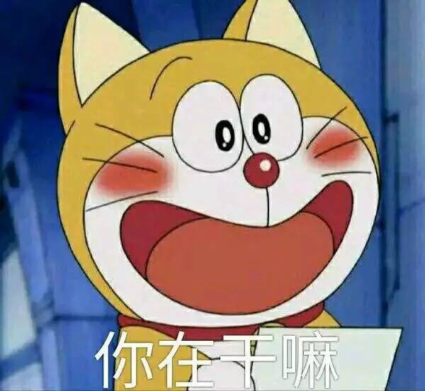 你在干嘛？