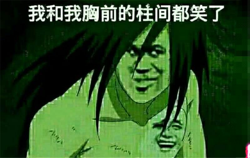 我和我胸前的柱间都笑了