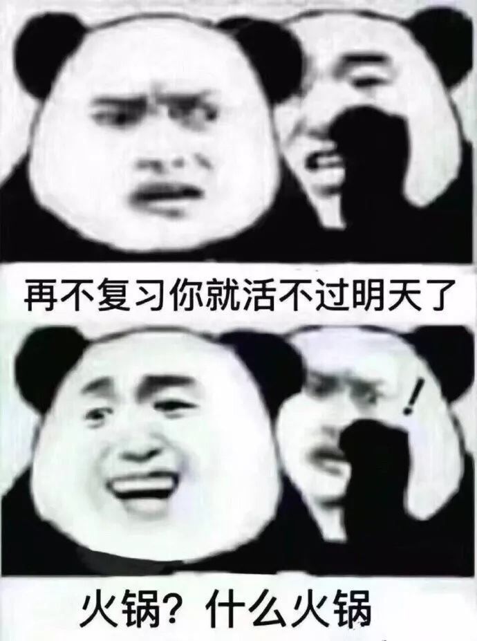 再不复习你就活不过明天了火锅？什么火锅