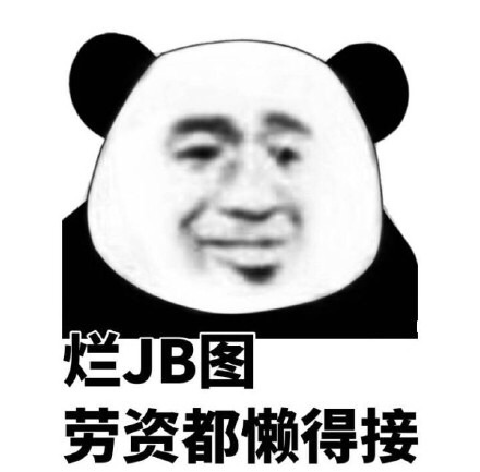 烂JB图，劳资都懒得接