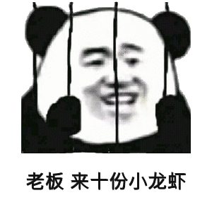 老板来十份小龙虾