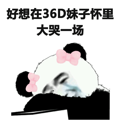 好想在36D，妹子怀里大哭一场