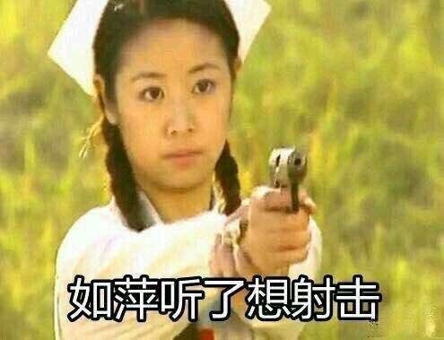 如萍听了想射击