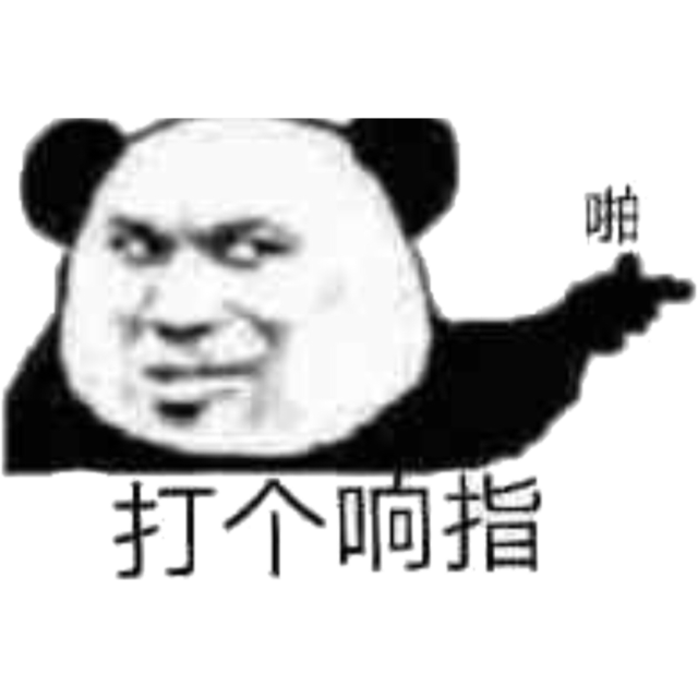 打个响指