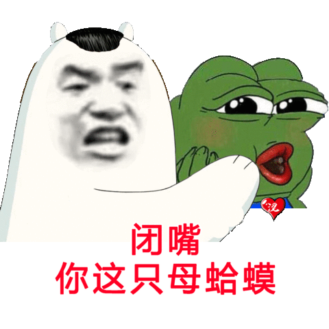 闭嘴你这只母蛤蟆