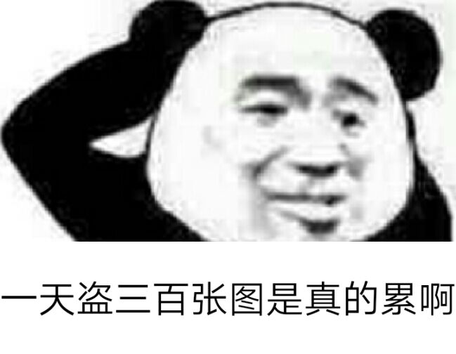 一天盗三百张图是真的累啊