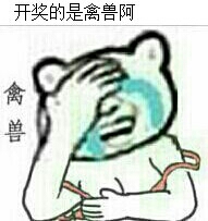 开奖的是禽兽