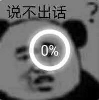 说不出话