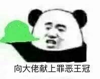 向大佬献上罪恶王冠