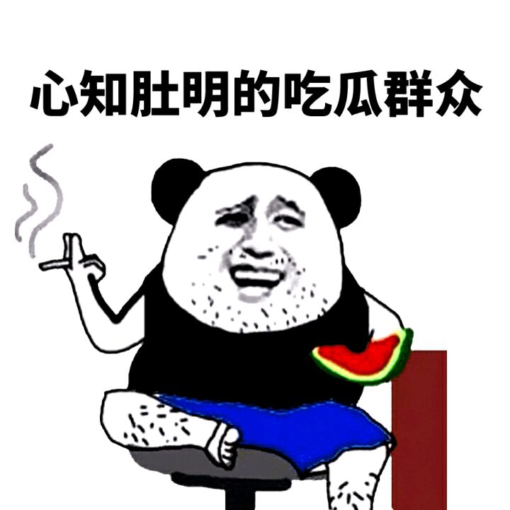 心知肚明的吃瓜群众