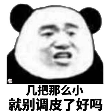 几把那么小，就别调皮了好吗