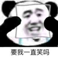 要我一直笑吗